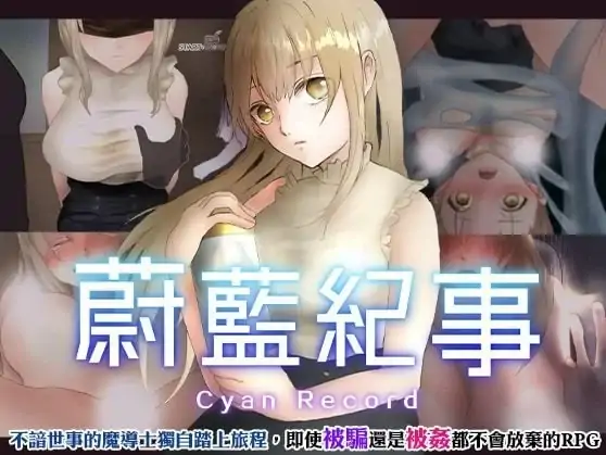 安卓+电脑【爆款RPG/动态/CV/战斗H】蔚蓝纪事-落第骑士银姦录 作弊+步-小强游戏