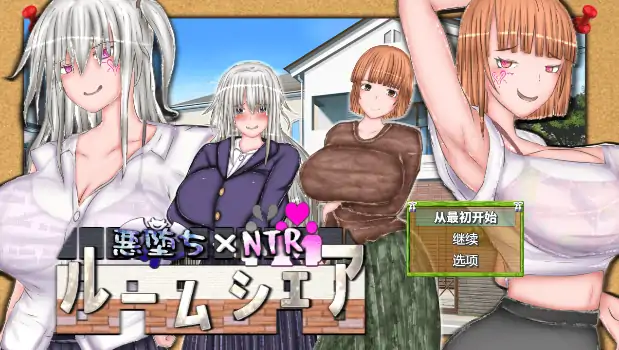 安卓+电脑【精品RPG/催眠/CV/偷窥】恶堕xNTR合租生活1.2-小强游戏