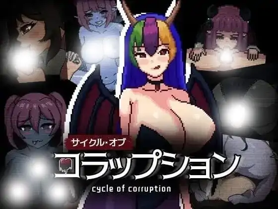 安卓+电脑【爆款RPG/恐怖/像素/逃生】魔物娘逆推.腐败循环Cycle of Corruption.V1.0 官中+自带全回想+步-小强游戏
