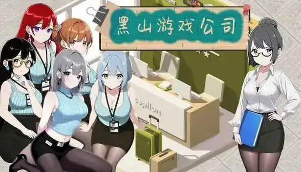PC电脑【经营互动SLG/中文/动态】黑山游戏公司 v1.7.3步-小强游戏