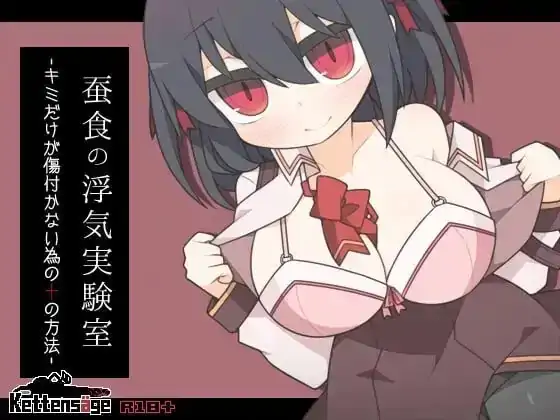 安卓+电脑【RPG/萝莉】蚕食的出轨实验室——只为你不受伤的十种方法-小强游戏