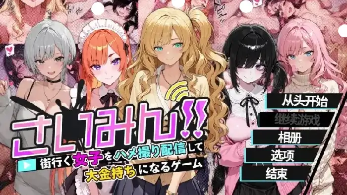 PC电脑【日系SLG/调教/CV】催眠!! 街头女子偷拍配信致富游戏 v1.0.0-小强游戏