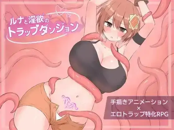 安卓+电脑【日系RPG/动态】露娜与淫欲的陷阱迷宫 v1.0.0骑-小强游戏