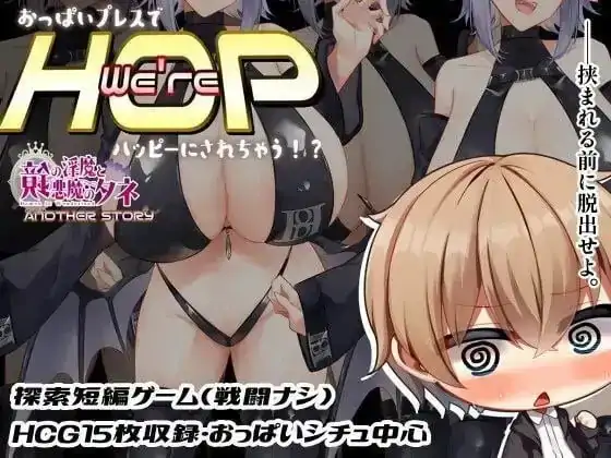 安卓+电脑【RPG/作弊/小马拉大车】We’re HOP被乳压变得幸福1.0.9 骑-小强游戏