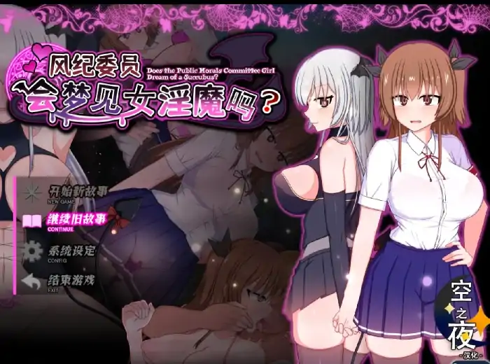 安卓+电脑【日系RPG/校园/露出】风纪委员也会做女淫魔的梦吗 v1.11骑 JOI模拟器-小强游戏