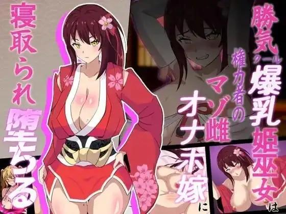 安卓+电脑【RPG/NTR/异族】神樱姬.高傲冷艳的爆乳姬巫女被权力者纳为性奴新娘而堕落1.1-小强游戏