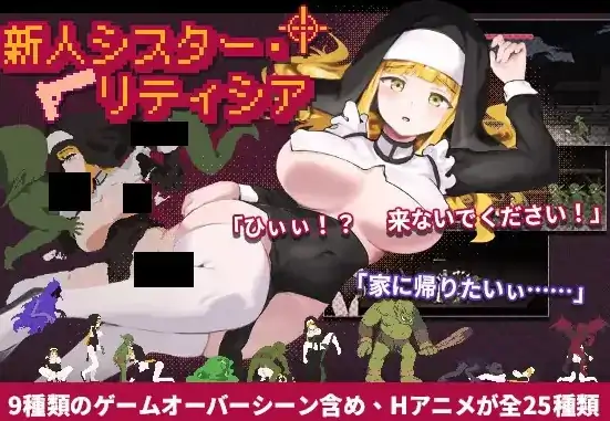 图片[8]-PC电脑版【日系ACT/全动态】新人修女·莉缇希娅1.8.1 Novice Sister Leticia-小强游戏