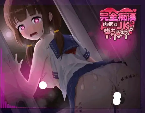 图片[5]-PC电脑版【SLG/猥亵/调教】完全痴汉 内向JK堕落全过程-小强游戏