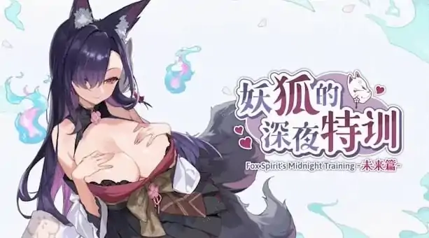PC电脑版【SLG/触摸/动态/兽耳】妖狐的深夜特训 未来篇/Mirai’s Midnight Training 步+存档-小强游戏