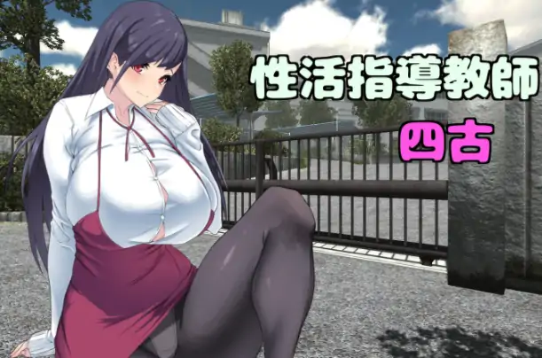 安卓+电脑【拨作RPG/爆乳】 请多关照！四古老师！骑-小强游戏