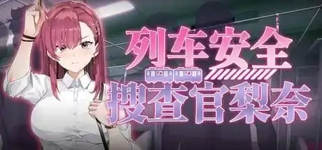 图片[1]-PC电脑【爆款SLG/堕落/动态】列车安全搜查官梨奈 v1.18d步-小强游戏