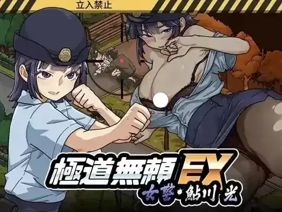 PC电脑版【神作/SLG/动态/女主角】极道无赖EX女警・鮎川光--从处女蜕变为变态的分岔路V1.1.0 存档+步-小强游戏