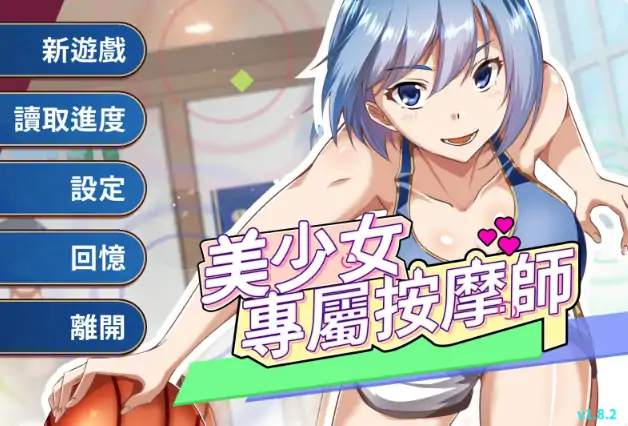 安卓+电脑【日系SLG/按摩】美少女的专属按摩师1.8.2 官中+步-小强游戏
