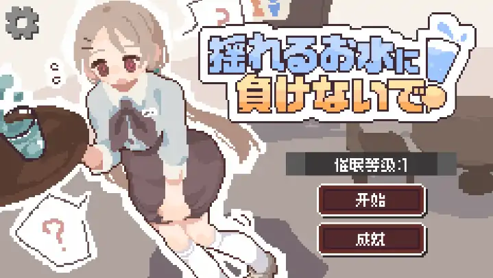安卓+电脑【精品SLG/日式/像素】接受诱导尿意的暗示后打工 官中-小强游戏