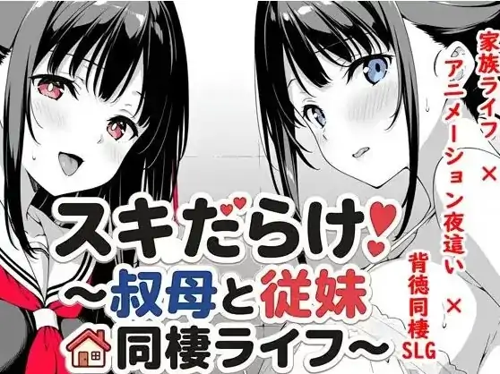 安卓+电脑【爆款SLG/动态】和婶婶及堂妹的同居生活~ 骑-小强游戏