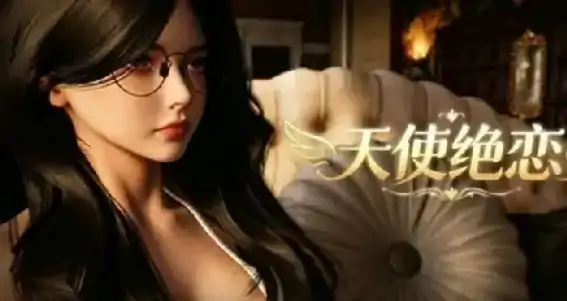 PC电脑【3D互动/动态/养成】天使绝恋 v1.0步-小强游戏