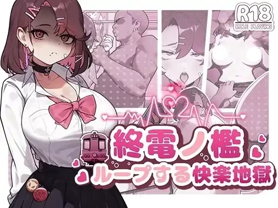 安卓+电脑【新作/爆款SLG/调教/动态】末班车的牢笼：循环往复的快乐地狱 官中+骑-小强游戏