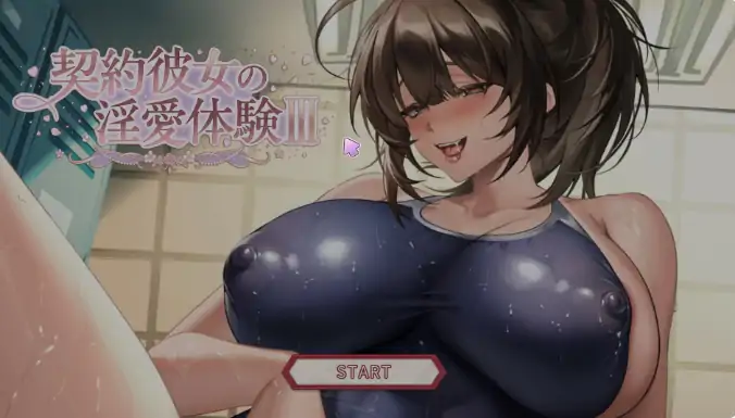 PC电脑版【日系SLG/巨乳/动态】契约女友的淫爱体验III 骑-小强游戏