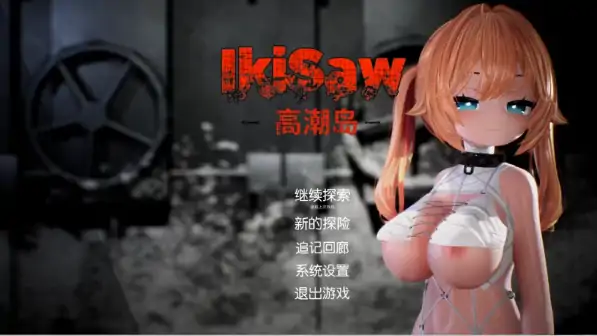 图片[1]-PC电脑版【精品ACT/解密/猎奇/萝莉】Ikisaw忍耐高潮房间 步-小强游戏