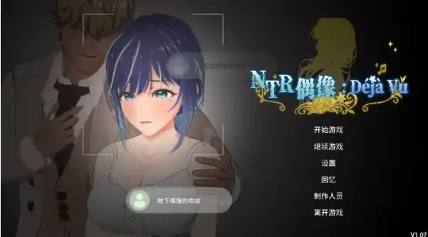 PC电脑版【NTL/凌辱/3D动态】NTR偶像 似曾v1.09官中+步-小强游戏