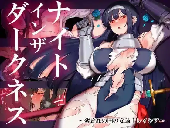 安卓+电脑【日系RPG/腐败】黑暗中的骑士.黄昏之国的女骑士蕾西亚 v1.0.0骑-小强游戏
