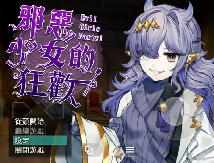 安卓+电脑【日系RPG/冒险】邪恶少女的狂欢 v1.0骑 Joi模拟器-小强游戏