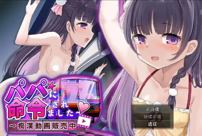 安卓+电脑【日系RPG/萝莉】被爸爸命令了.猥亵视频销售中 v1.0.0骑-小强游戏