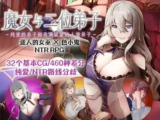 安卓【日系RPG/探索/NTR】魔女与二位弟子.纯爱的弟子和充满欲望的人渣弟子 v1.07骑-小强游戏