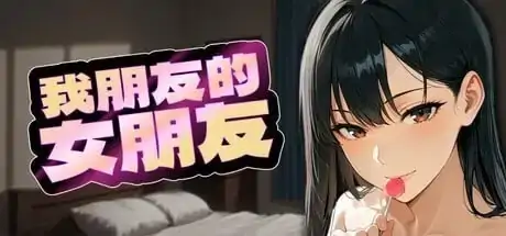 图片[5]-PC电脑【日系SLG/动态/NTR】我朋友的女朋友 v1.0步-小强游戏