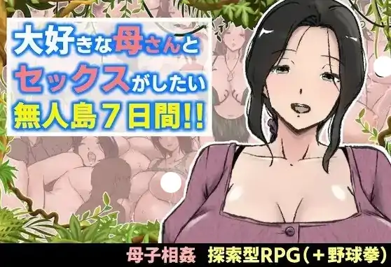 图片[1]-安卓【探索RPG/巨乳/母子】与最喜欢的妈妈在无人岛7天尽情做爱 v1.0.0骑-小强游戏