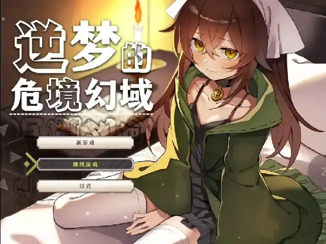 安卓+电脑【精品RPG/动态/解密】逆梦的危境幻域 v1.01骑+DLC-小强游戏