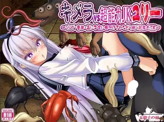 图片[3]-安卓+电脑【日系RPG/露出】奇美拉VS超能力JK百合 v1.0.0骑-小强游戏