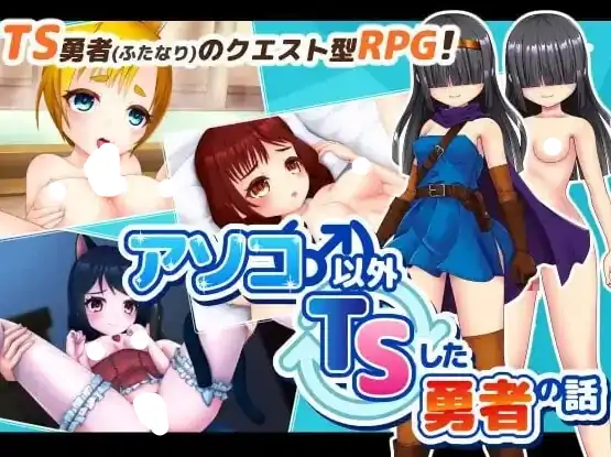 图片[3]-安卓【日系RPG/扶她/换装】除了那里以外都性转的勇者的故事 v1.0.0骑-小强游戏