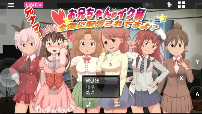 PC电脑【日系SLG/萝莉/CV】兄啊!哥哥射精的表情.正在全国直播哦 v1.0骑-小强游戏