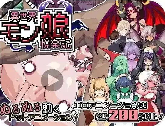 安卓+电脑【探索RPG/动态/像素】异世界魔物娘悦乐记 v1.0骑 Joi模拟器-小强游戏