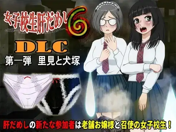 PC电脑【日系SLG/微恐/动态】女高中生试胆大会6 v1.2.2骑+DLC1-小强游戏