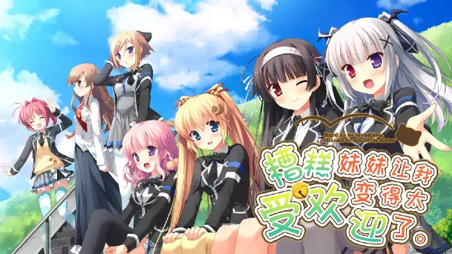 安卓【ADV/校园/CV】因为妹妹太受欢迎了糟糕了 v1.0.0骑-小强游戏