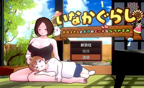 安卓+电脑【神作SLG/后宫/开大车/动态】乡下生活:大姐姐和我的色色暑假 骑-小强游戏