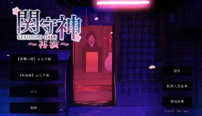 PC电脑【日系ADV/动态/少女】关守神-小强游戏