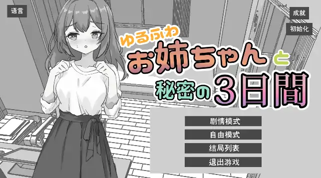 安卓手机版【SLG/触摸/动态】和软萌姐姐共度的秘密三日 骑-小强游戏