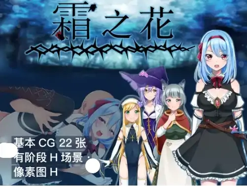 安卓+电脑【日系RPG/作弊/恶堕/触手】霜之花v1.06 骑-小强游戏