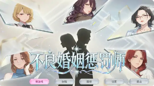 图片[1]-PC电脑【日系SLG/动态/巨乳】不良婚姻惩罚师-小强游戏
