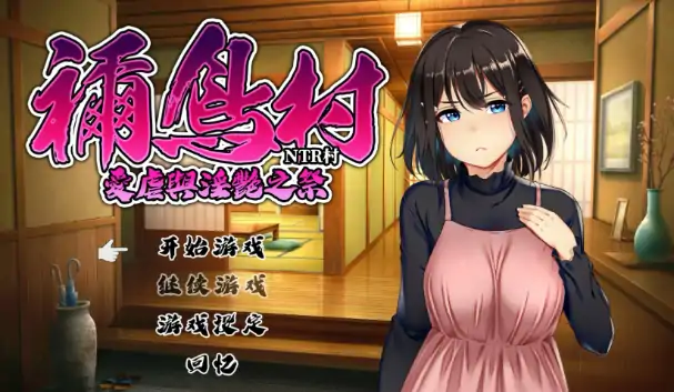 PC电脑版【日系RPG/NTR】祢鸟村 爱虐与淫艳之祭 官中 骑-小强游戏