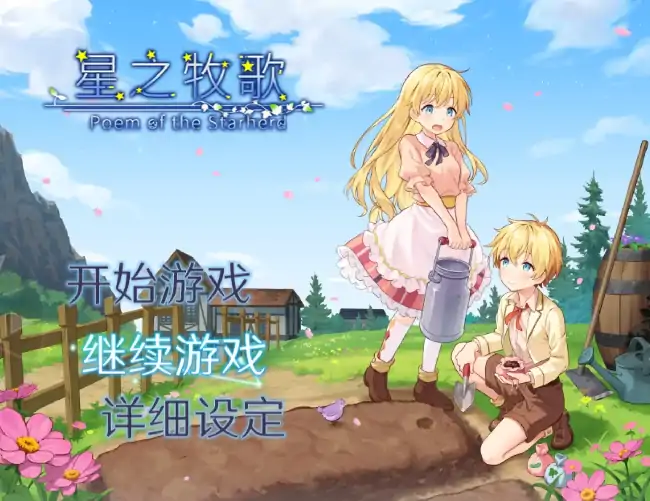 PC电脑【日系RPG/养成/动态】星之牧歌 v1.0.0步-小强游戏
