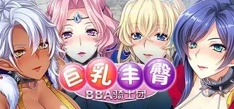 图片[5]-PC电脑【ADV/后宫/CV】巨乳丰臀BBA骑士团 v1.0骑-小强游戏
