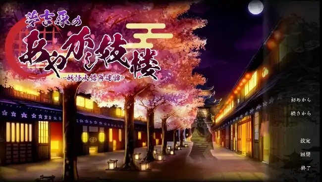 安卓【日系SLG/后宫/CV】梦吉原的妖怪妓楼.妖怪大樱重建谭 v1.0.0骑+DLC-小强游戏