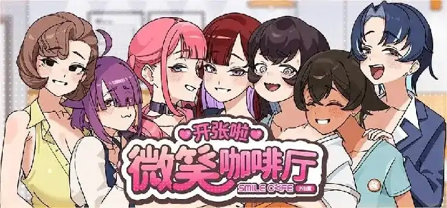 PC电脑【互动SLG/动态/中文CV】开张啦 微笑咖啡厅 v1.1.4步-小强游戏