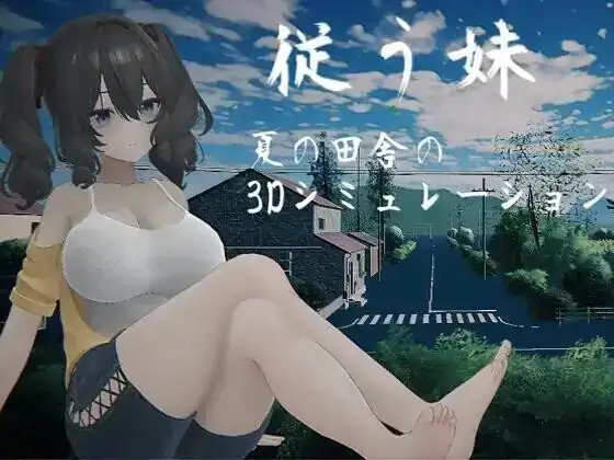 PC电脑【互动SLG/养成/动态】顺从的妹妹.夏日乡下的3D模拟 v1.0骑-小强游戏