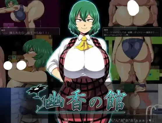 图片[4]-安卓+电脑【日系RPG/爆乳】幽香之馆 v1.2骑-小强游戏